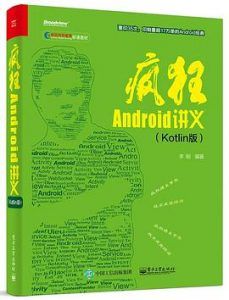 疯狂Android讲义(Kotlin版) pdf高清扫描-汉笺公版书