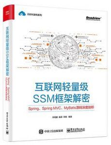 互联网轻量级SSM框架解密  pdf高清扫描版-汉笺公版书