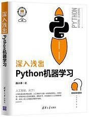 深入浅出Python机器学习  pdf高清扫描版-汉笺公版书