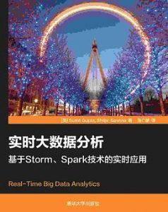 实时大数据分析基于Storm、Spark技术的实时应用  pdf高清扫描版-汉笺公版书