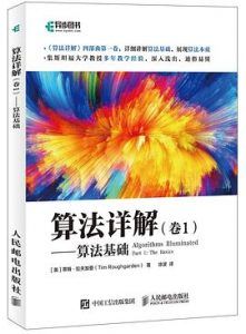 算法详解 卷1 算法基础  pdf高清扫描版-汉笺公版书