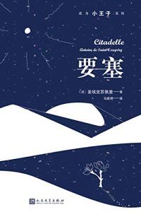 要塞(成为小王子系列)-汉笺公版书