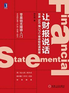 让财报说话:世界500强CFO带你轻松读财报-汉笺公版书