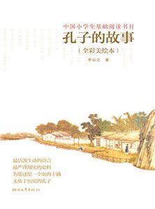 孔子的故事(全彩美绘本)-汉笺公版书