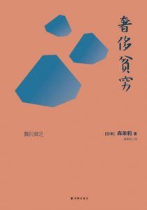 奢侈贫穷-汉笺公版书