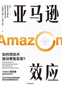 亚马逊效应-汉笺公版书