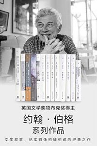 约翰·伯格作品13册套装-汉笺公版书