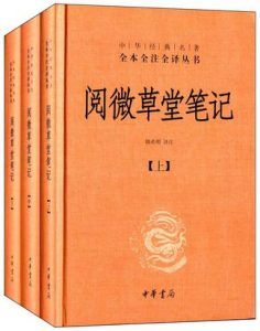 阅微草堂笔记(全本全注全译)-汉笺公版书