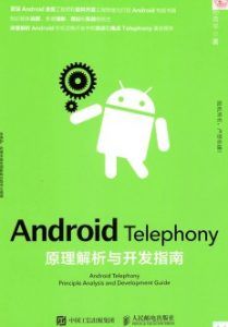 Android Telephony原理解析与开发指南-汉笺公版书