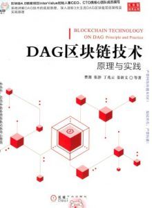 DAG区块链技术-原理与实践-汉笺公版书