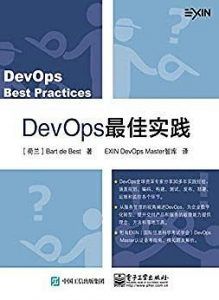 DevOps 最佳实践  pdf高清扫描版-汉笺公版书