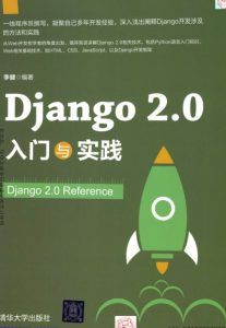 Django 2.0 入门与实践  pdf高清扫描版-汉笺公版书