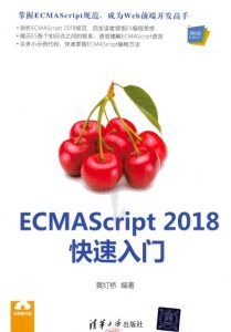 ECMAScript 2018快速入门  PDF高清扫描-汉笺公版书