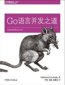 Go语言并发之道 pdf高清扫描版-汉笺公版书