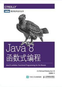 Java 8函数式编程  pdf高清扫描版-汉笺公版书