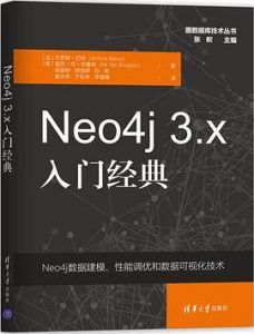 Neo4j 3.x入门经典  pdf高清扫描版-汉笺公版书