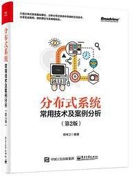 分布式系统常用技术及案例分析(第2版) pdf高清扫描版-汉笺公版书