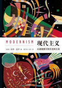现代主义:从波德莱尔到贝克特之后-汉笺公版书