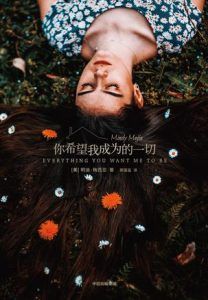 你希望我成为的一切-汉笺公版书