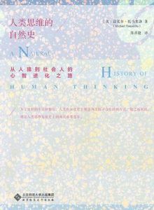 人类思维的自然史-汉笺公版书