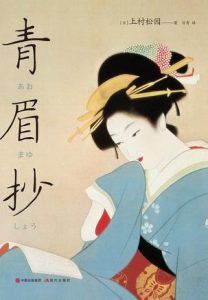 青眉抄-汉笺公版书
