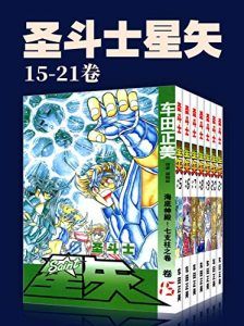 圣斗士星矢(第3部15-21卷)-汉笺公版书