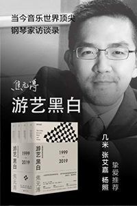 游艺黑白(全四册)-汉笺公版书