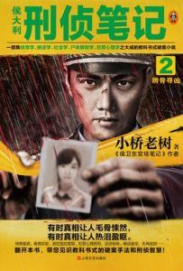 侯大利刑侦笔记2-汉笺公版书
