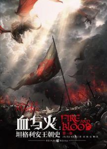 血与火:坦格利安王朝史-汉笺公版书