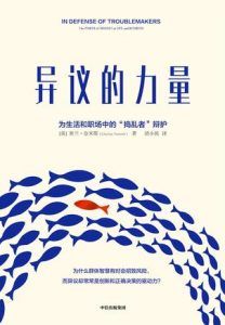 异议的力量-汉笺公版书