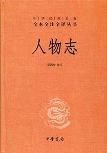 人物志(全本全注全译)-汉笺公版书