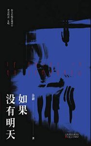 如果没有明天-汉笺公版书