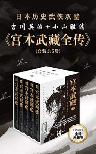 宫本武藏全传(套装共5册)-汉笺公版书