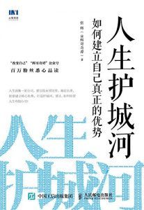 人生护城河-汉笺公版书