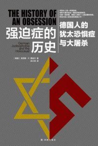 强迫症的历史-汉笺公版书