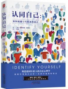 认同自己:如何超越与生俱来的弱点-汉笺公版书
