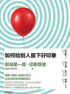 如何给别人留下好印象-汉笺公版书