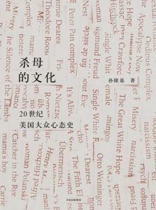 杀母的文化 : 20世纪美国大众心态史-汉笺公版书