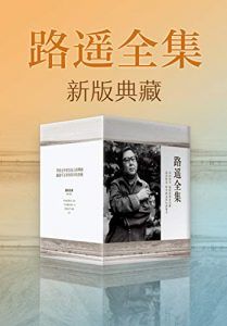 路遥作品(新版典藏)-汉笺公版书