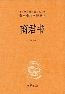 商君书(全本全注全译)-汉笺公版书