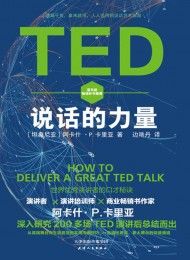 TED说话的力量:界优秀演讲者的口才秘诀-汉笺公版书