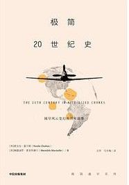 极简20世纪史-汉笺公版书