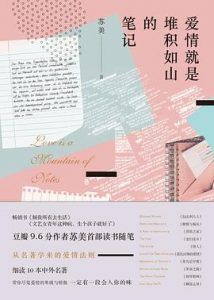 爱情就是堆积如山的笔记-汉笺公版书