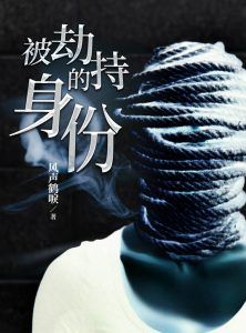 被劫持的身份-汉笺公版书