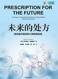 未来的处方:高效医疗组织的12项转型实践-汉笺公版书