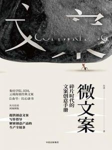 微文案:碎片时代的文案创意手册-汉笺公版书