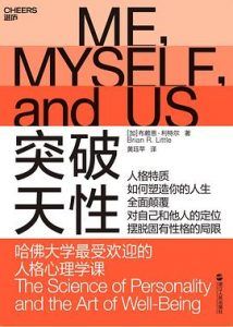 突破天性:哈佛大学最受欢迎的人格心理学课-汉笺公版书