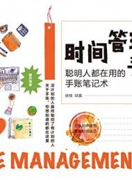 时间管理手账:聪明人都在用的手账笔记术-汉笺公版书