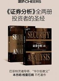 证券分析(经典版上下原书第6版)-汉笺公版书