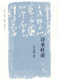 诗圣杜甫-汉笺公版书